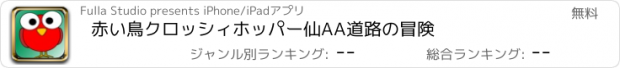 おすすめアプリ 赤い鳥クロッシィホッパー仙AA道路の冒険