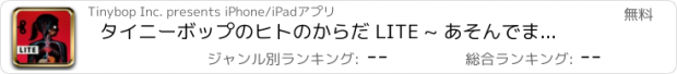 おすすめアプリ タイニーボップのヒトのからだ LITE ~ あそんでまなぼう