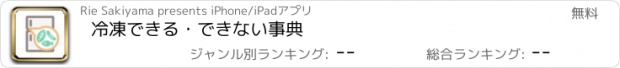 おすすめアプリ 冷凍できる・できない事典