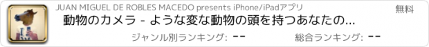 おすすめアプリ 動物のカメラ - ような変な動物の頭を持つあなたの顔をスワップ： 猫、犬、クマ、豚、ウルフス、魚や鳥をお使いのカメラから