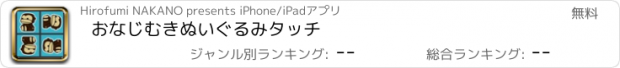 おすすめアプリ おなじむきぬいぐるみタッチ