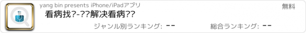 おすすめアプリ 看病找谁-帮您解决看病难题