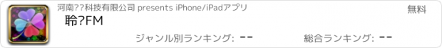 おすすめアプリ 聆风FM