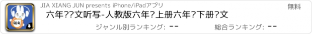 おすすめアプリ 六年级语文听写-人教版六年级上册六年级下册语文