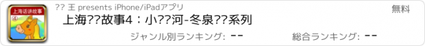 おすすめアプリ 上海话讲故事4：小马过河-冬泉沪语系列