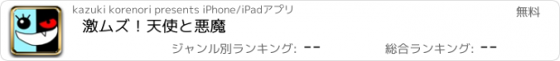 おすすめアプリ 激ムズ！天使と悪魔