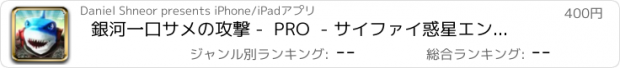 おすすめアプリ 銀河一口サメの攻撃 -  PRO  - サイファイ惑星エンドレスランナーゲーム