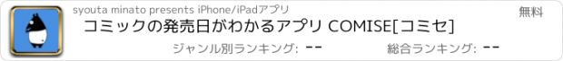 おすすめアプリ コミックの発売日がわかるアプリ COMISE[コミセ]