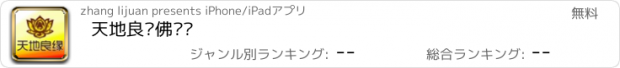 おすすめアプリ 天地良缘佛艺馆