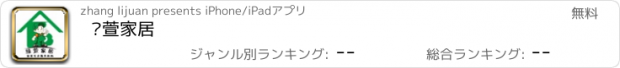 おすすめアプリ 绿萱家居