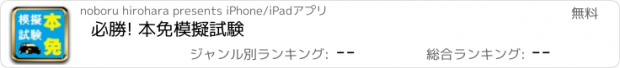 おすすめアプリ 必勝! 本免模擬試験