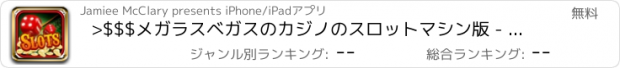 おすすめアプリ >$$$メガラスベガスのカジノのスロットマシン版 - 賞ホイールを回転、ブラックジャック＆ルーレットを再生する