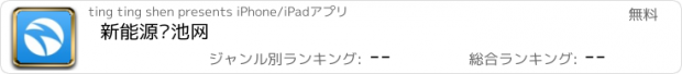 おすすめアプリ 新能源电池网