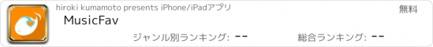 おすすめアプリ MusicFav