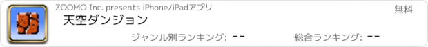 おすすめアプリ 天空ダンジョン