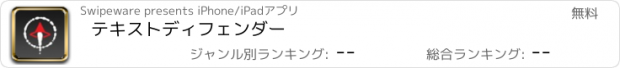 おすすめアプリ テキストディフェンダー