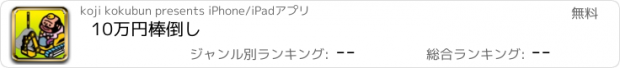 おすすめアプリ 10万円棒倒し