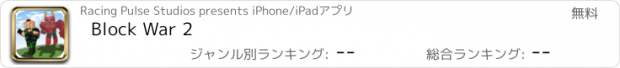 おすすめアプリ Block War 2