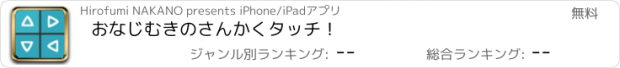 おすすめアプリ おなじむきのさんかくタッチ！