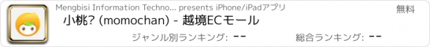 おすすめアプリ 小桃酱 (momochan) - 越境ECモール