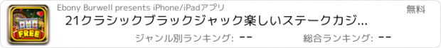 おすすめアプリ 21クラシックブラックジャック楽しいステークカジノ - マイ•ベガス＆テキサス•ジャーニーゲームで勝つラッキーフォーチュンプロ