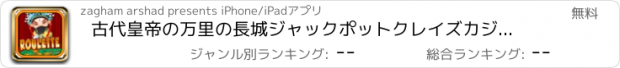 おすすめアプリ 古代皇帝の万里の長城ジャックポットクレイズカジノ - Mujoルーレットホイールプロのファンハウス