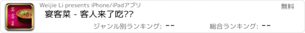 おすすめアプリ 宴客菜 - 客人来了吃啥?