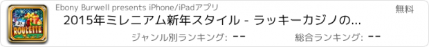 おすすめアプリ 2015年ミレニアム新年スタイル - ラッキーカジノのルーレットビッグウィンマルチプレイヤー無料でプレイ