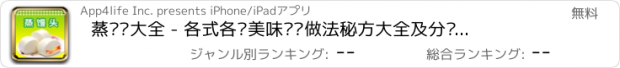 おすすめアプリ 蒸馒头大全 - 各式各样美味馒头做法秘方大全及分步图解