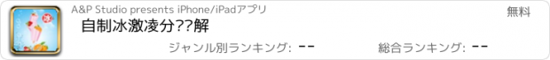 おすすめアプリ 自制冰激凌分步图解