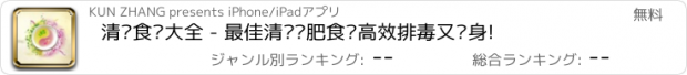 おすすめアプリ 清肠食谱大全 - 最佳清肠减肥食谱高效排毒又瘦身!