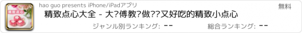 おすすめアプリ 精致点心大全 - 大师傅教你做简单又好吃的精致小点心