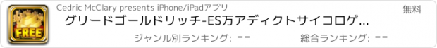 おすすめアプリ グリードゴールドリッチ-ES万アディクトサイコロゲーム - ＆ウィンビッグエクストリームジャックポットカジノ無料