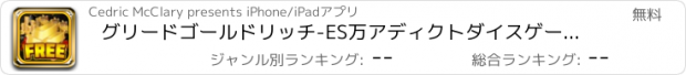 おすすめアプリ グリードゴールドリッチ-ES万アディクトダイスゲーム - ビッグエクストリームジャックポットカジノのプロを再生＆ウィン