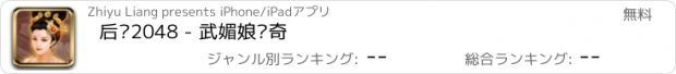 おすすめアプリ 后宫2048 - 武媚娘传奇