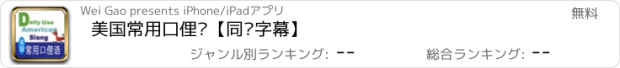 おすすめアプリ 美国常用口俚语【同步字幕】