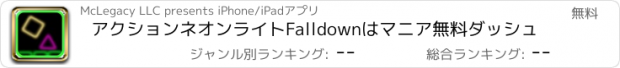 おすすめアプリ アクションネオンライトFalldownはマニア無料ダッシュ