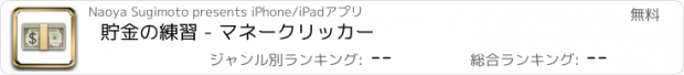 おすすめアプリ 貯金の練習 - マネークリッカー