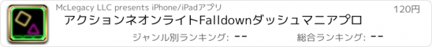 おすすめアプリ アクションネオンライトFalldownダッシュマニアプロ