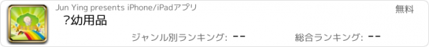 おすすめアプリ 婴幼用品