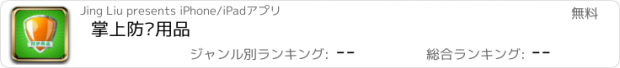 おすすめアプリ 掌上防护用品