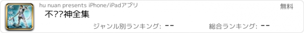 おすすめアプリ 不败战神全集