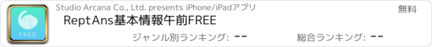 おすすめアプリ ReptAns基本情報午前FREE