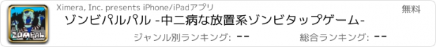 おすすめアプリ ゾンビパルパル -中二病な放置系ゾンビタップゲーム-