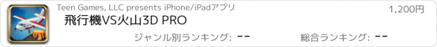 おすすめアプリ 飛行機VS火山3D PRO