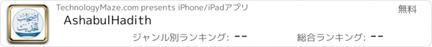 おすすめアプリ AshabulHadith