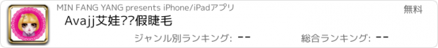 おすすめアプリ Avajj艾娃婕婕假睫毛