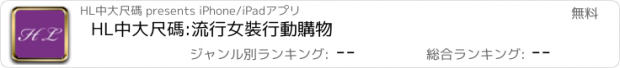 おすすめアプリ HL中大尺碼:流行女裝行動購物