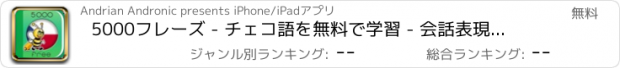 おすすめアプリ 5000フレーズ - チェコ語を無料で学習 - 会話表現集から