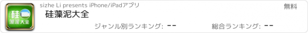 おすすめアプリ 硅藻泥大全